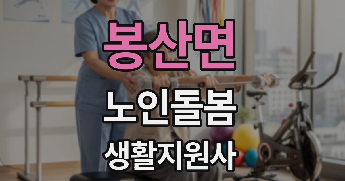 봉산면 노인돌봄생활지원사 자격증
