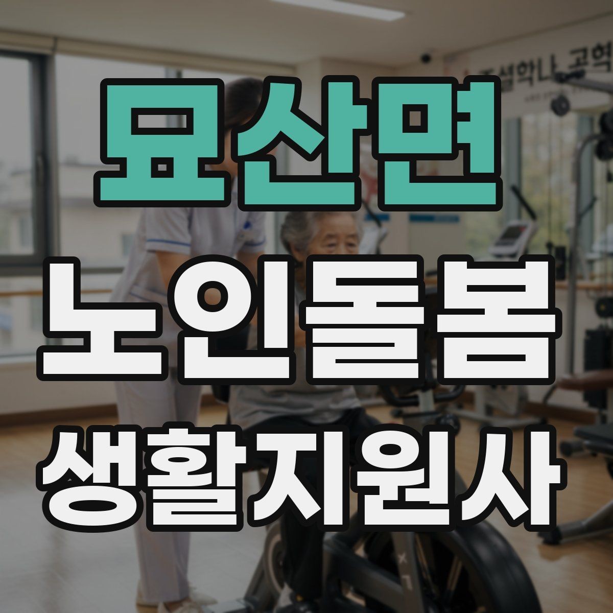 묘산면 노인돌봄생활지원사 자격증 방문 전 상담에서 꼭 확인할 질문