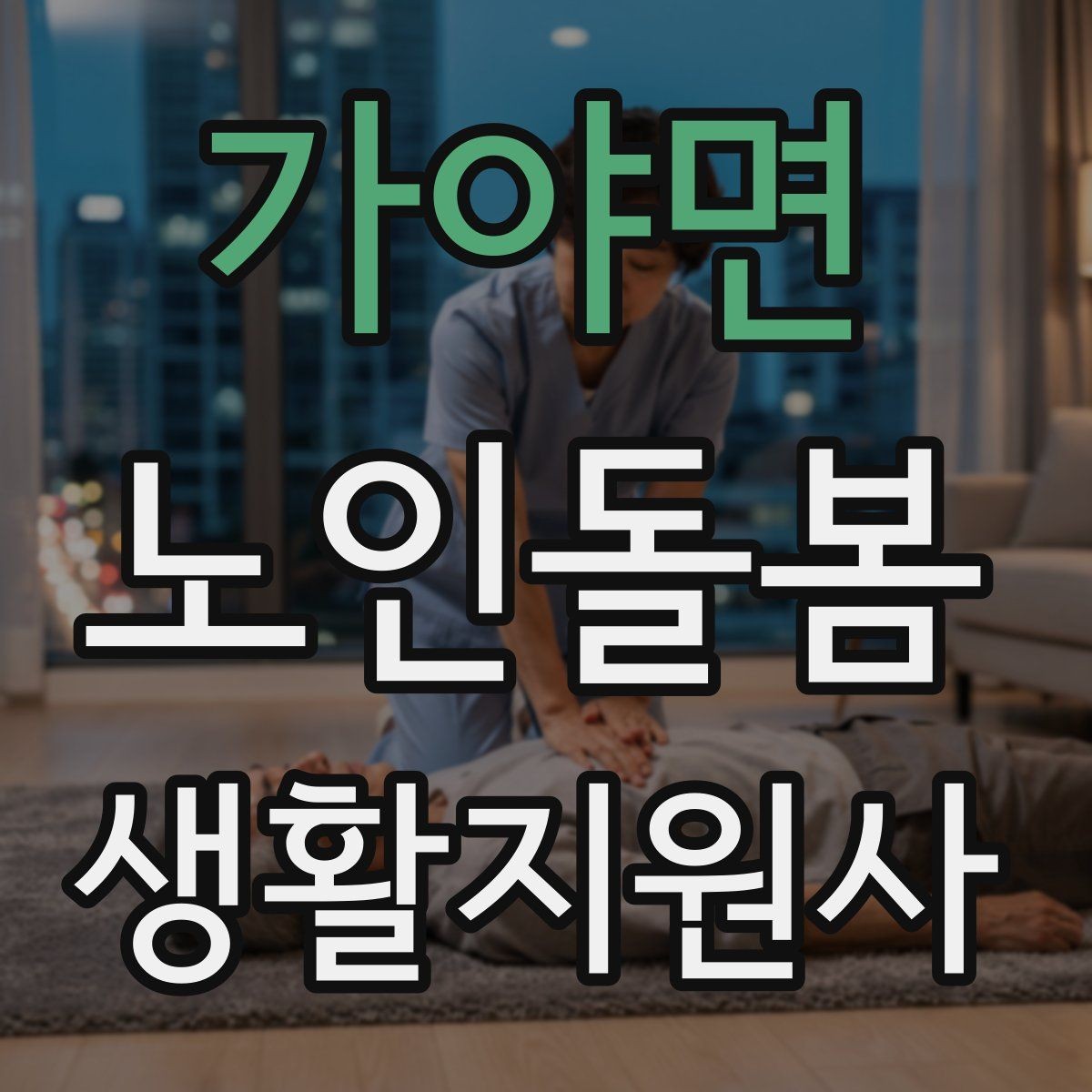 가야면 노인돌봄생활지원사 자격증 우울감이 의심될 때 대화 접근법