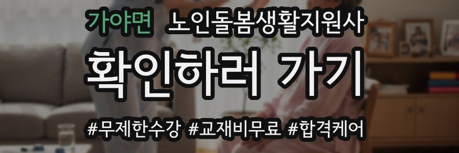 가야면 노인돌봄생활지원사 자격증