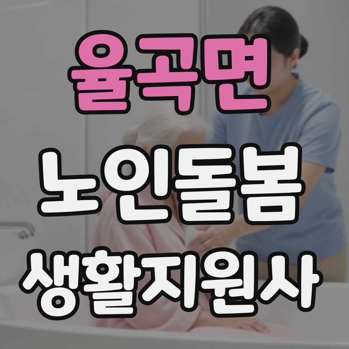 율곡면 노인돌봄생활지원사 자격증 감염 취약 어르신을 위한 주의사항