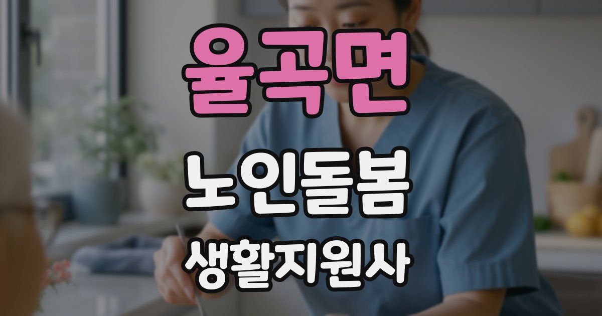 율곡면 노인돌봄생활지원사 자격증