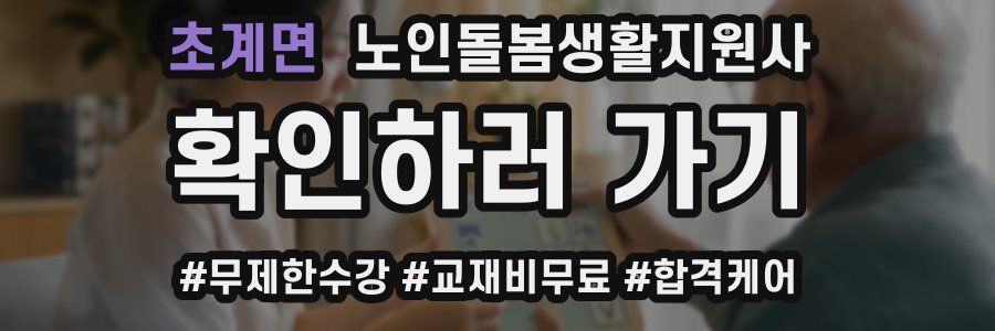 초계면 노인돌봄생활지원사 자격증