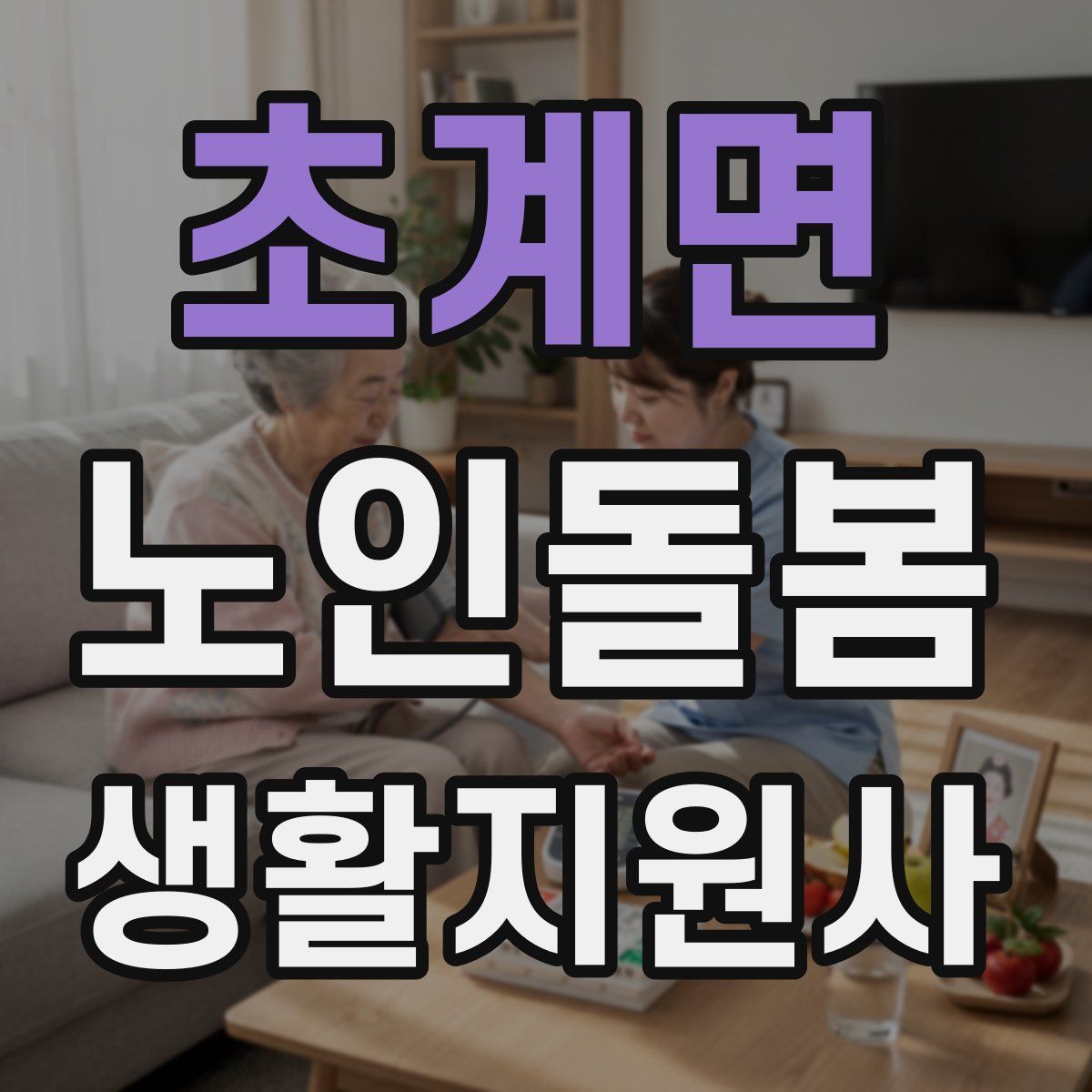 초계면 노인돌봄생활지원사 자격증
