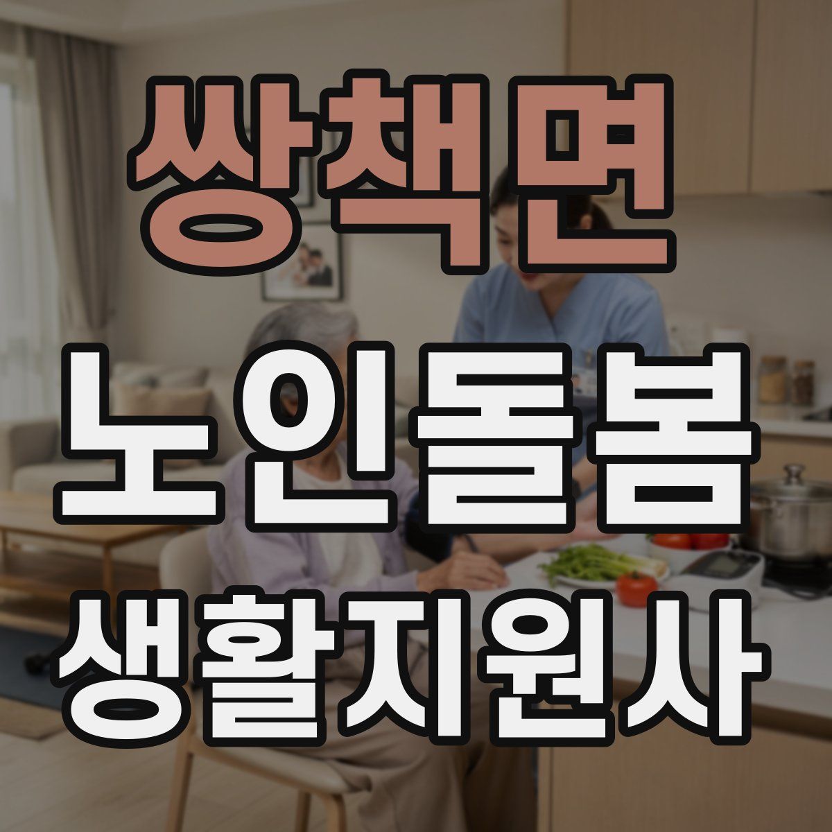 쌍책면 노인돌봄생활지원사 자격증