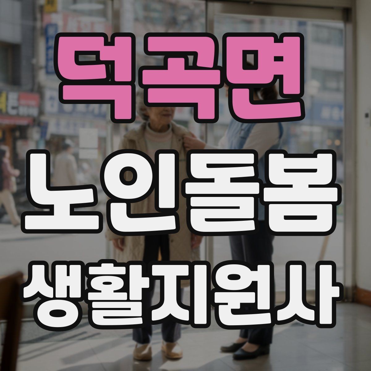 덕곡면 노인돌봄생활지원사 자격증 손톱 발톱 관리 요청이 있을 때 주의