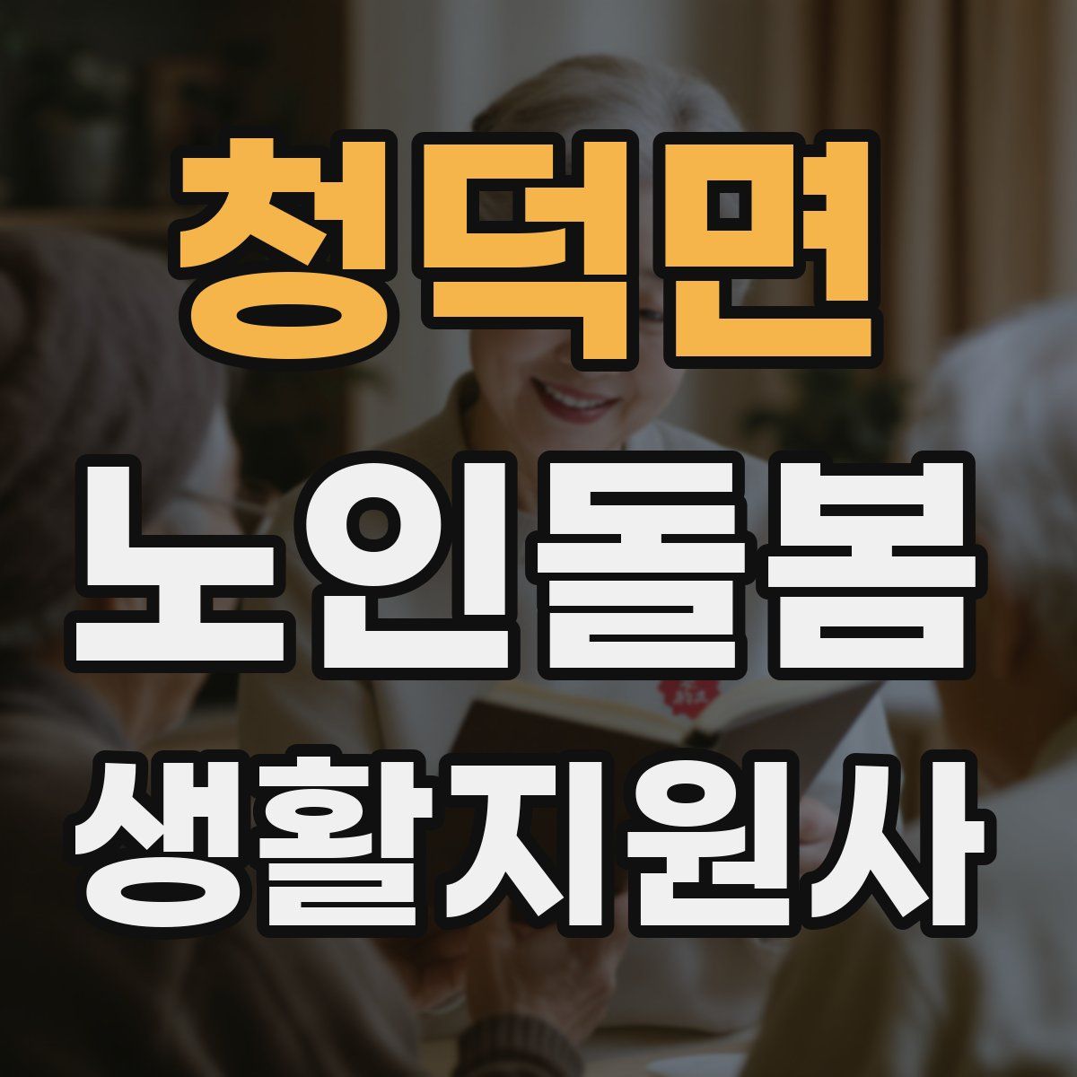 청덕면 노인돌봄생활지원사 자격증