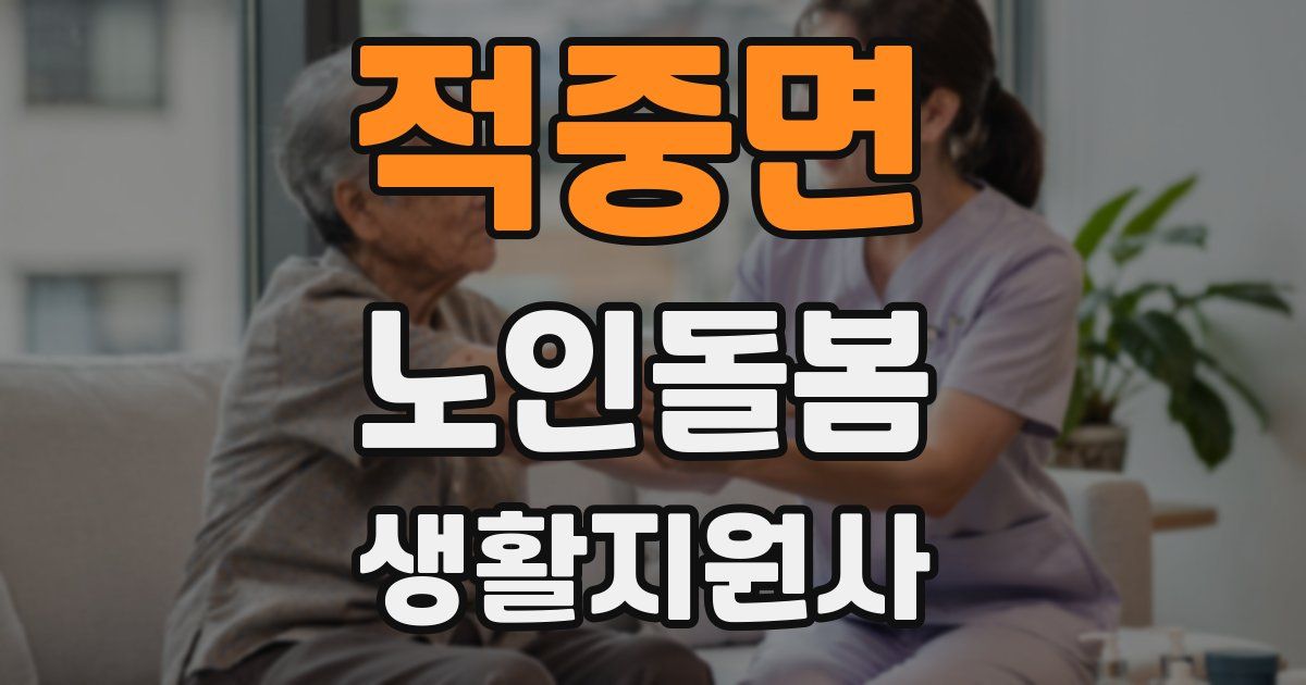 적중면 노인돌봄생활지원사 자격증