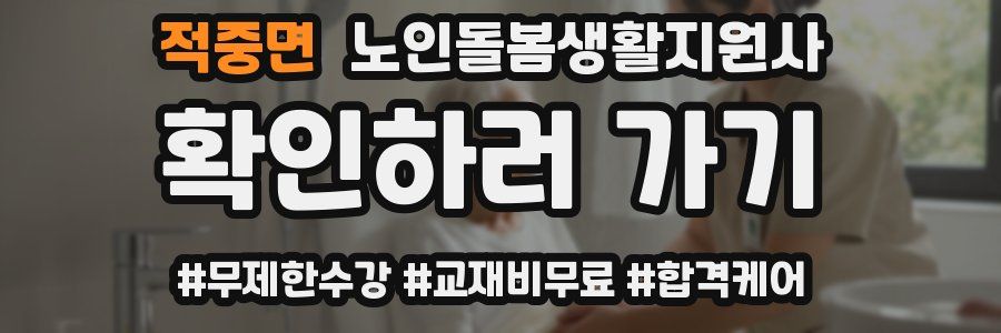 적중면 노인돌봄생활지원사 자격증