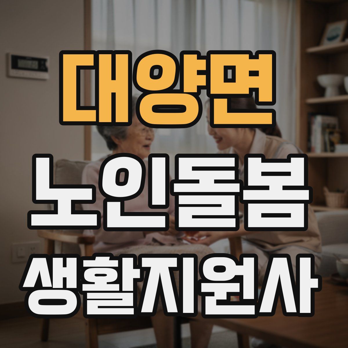 대양면 노인돌봄생활지원사 자격증