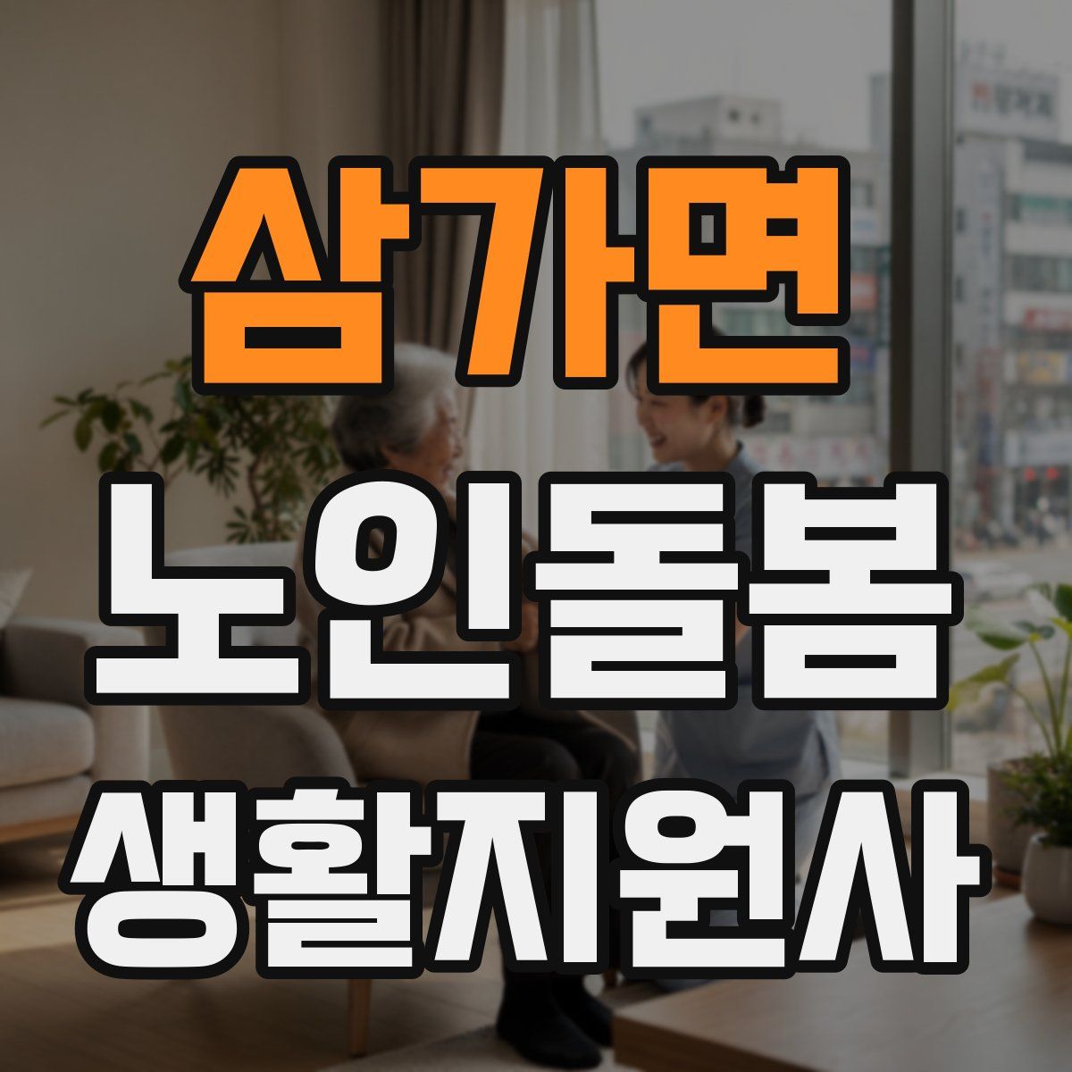 삼가면 노인돌봄생활지원사 자격증
