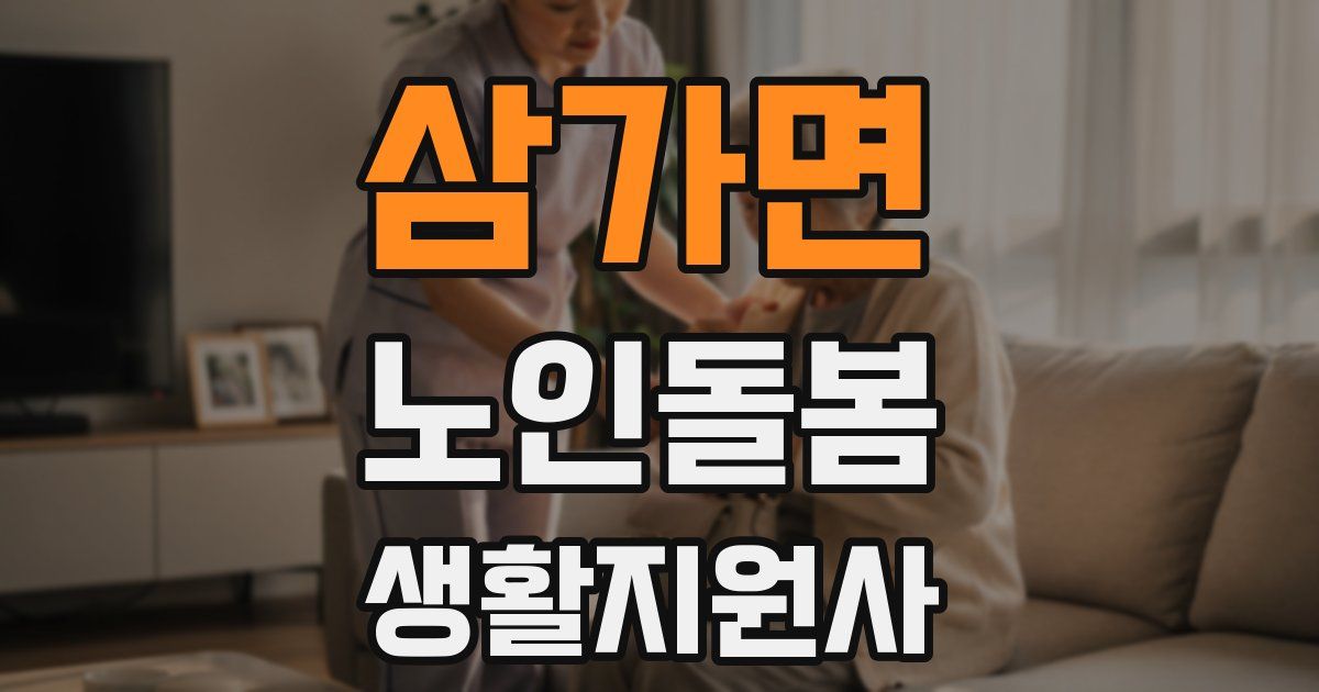 삼가면 노인돌봄생활지원사 자격증