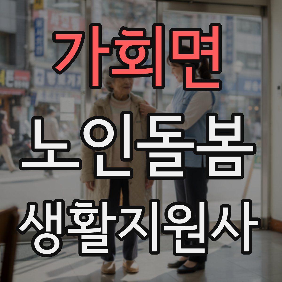 가회면 노인돌봄생활지원사 자격증