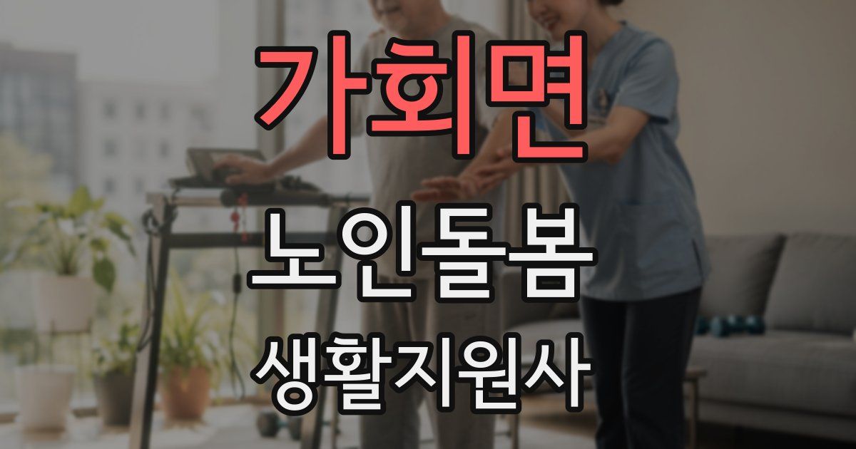 가회면 노인돌봄생활지원사 자격증