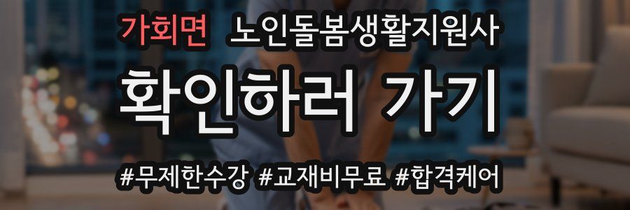 가회면 노인돌봄생활지원사 자격증