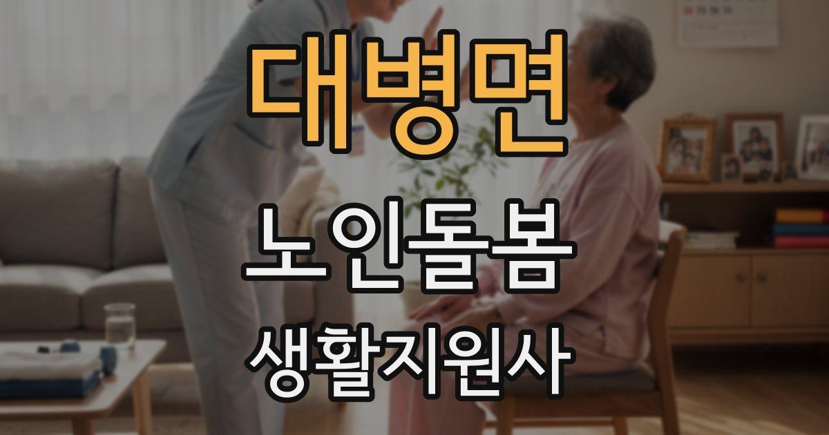 대병면 노인돌봄생활지원사 자격증