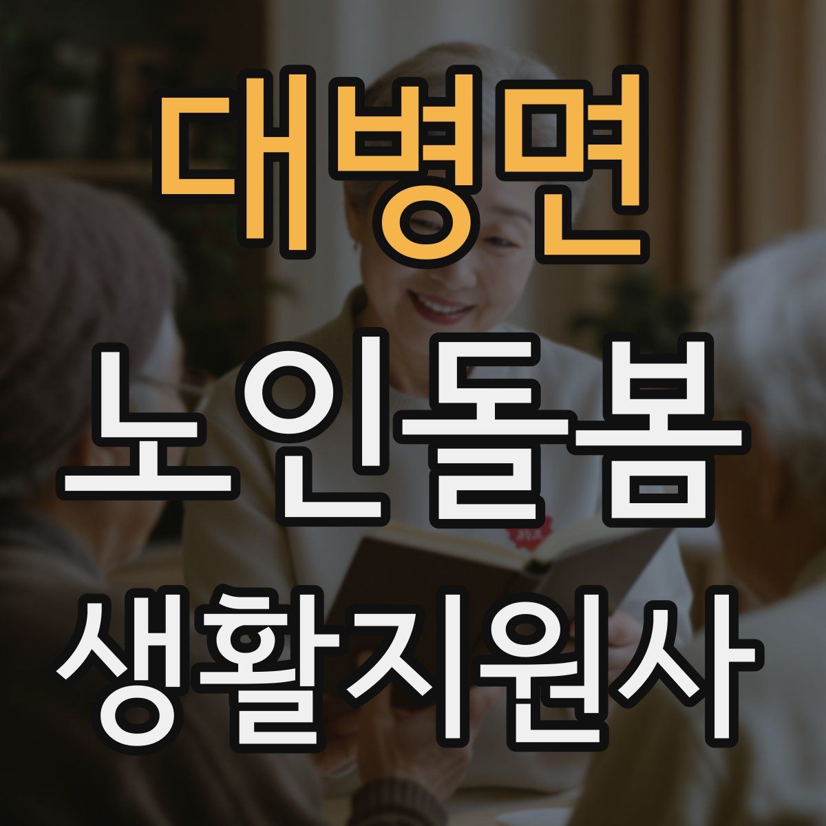 대병면 노인돌봄생활지원사 자격증