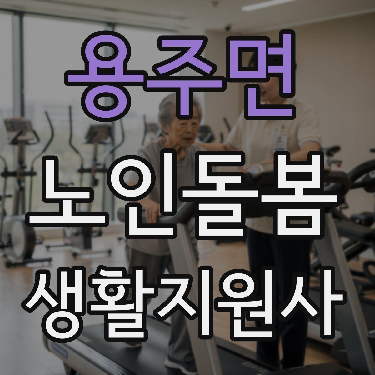 용주면 노인돌봄생활지원사 자격증