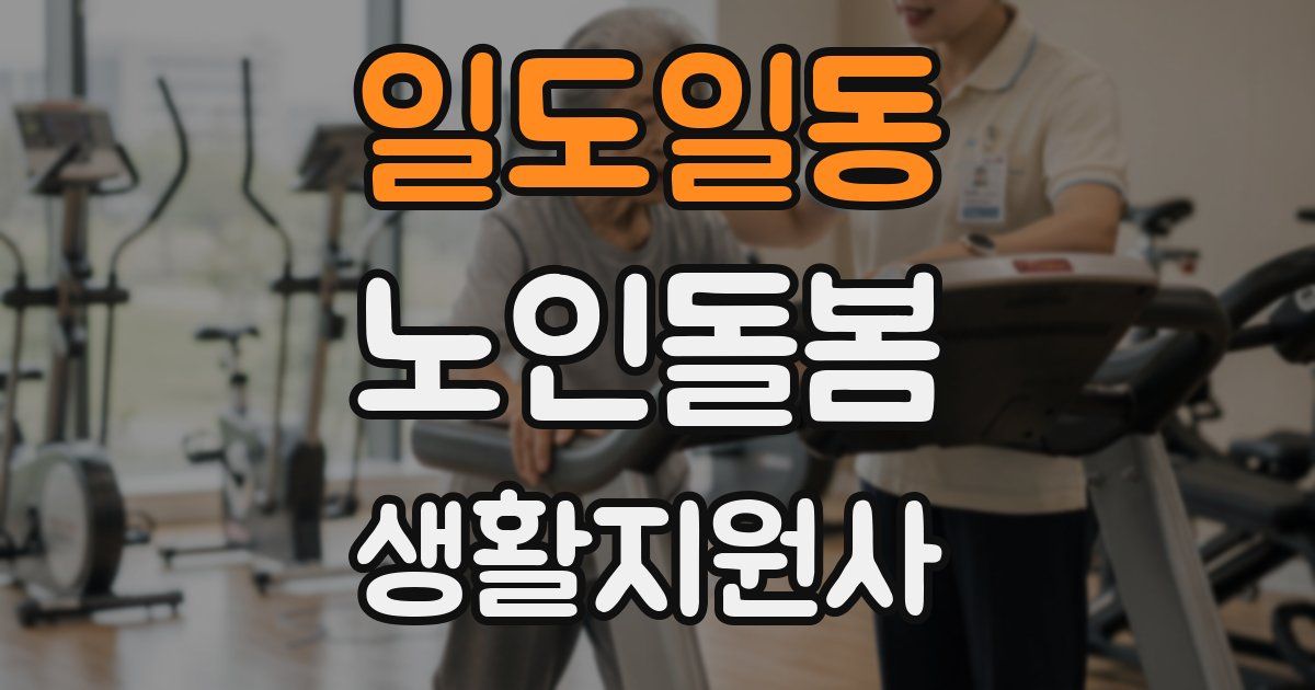 일도일동 노인돌봄생활지원사 자격증