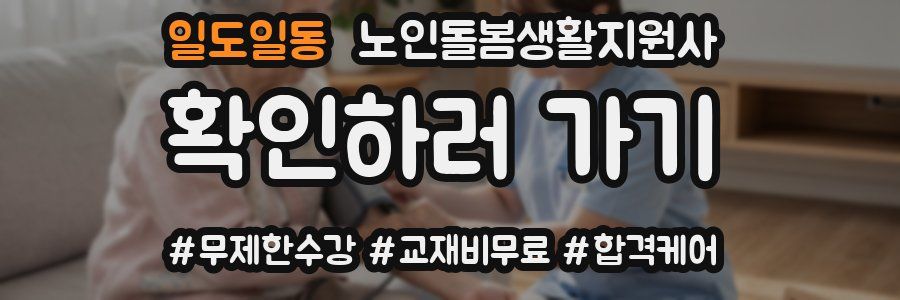 일도일동 노인돌봄생활지원사 자격증