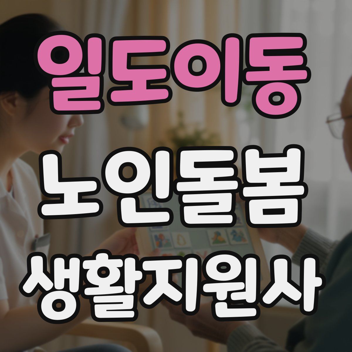 일도이동 노인돌봄생활지원사 자격증