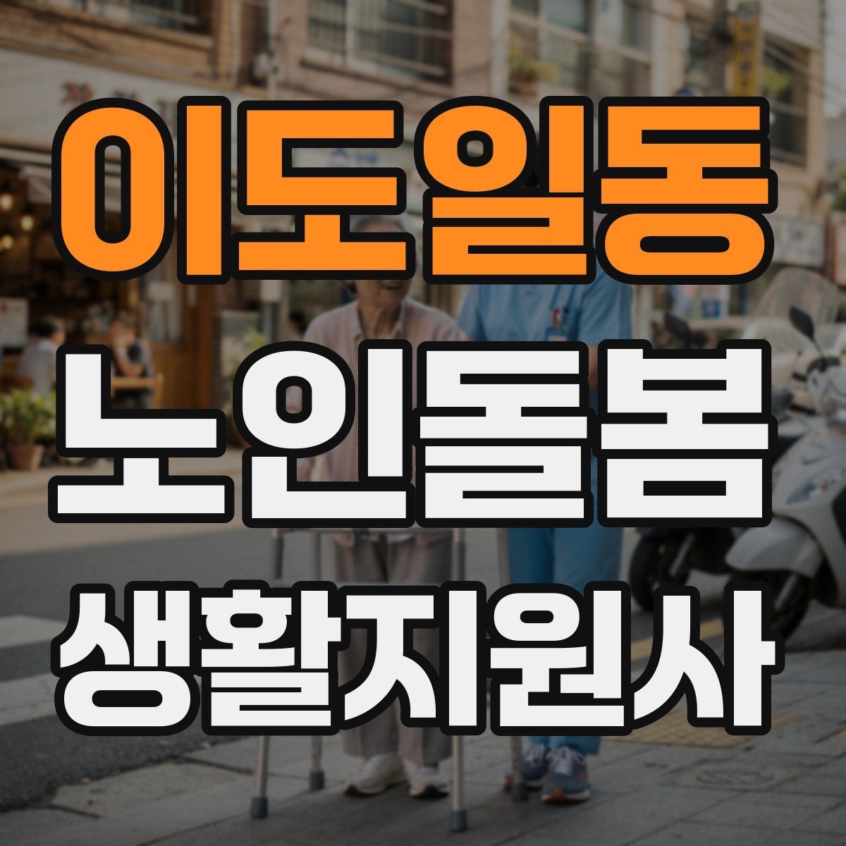 이도일동 노인돌봄생활지원사 자격증 방문 후 요약 전달을 깔끔하게 하는 법