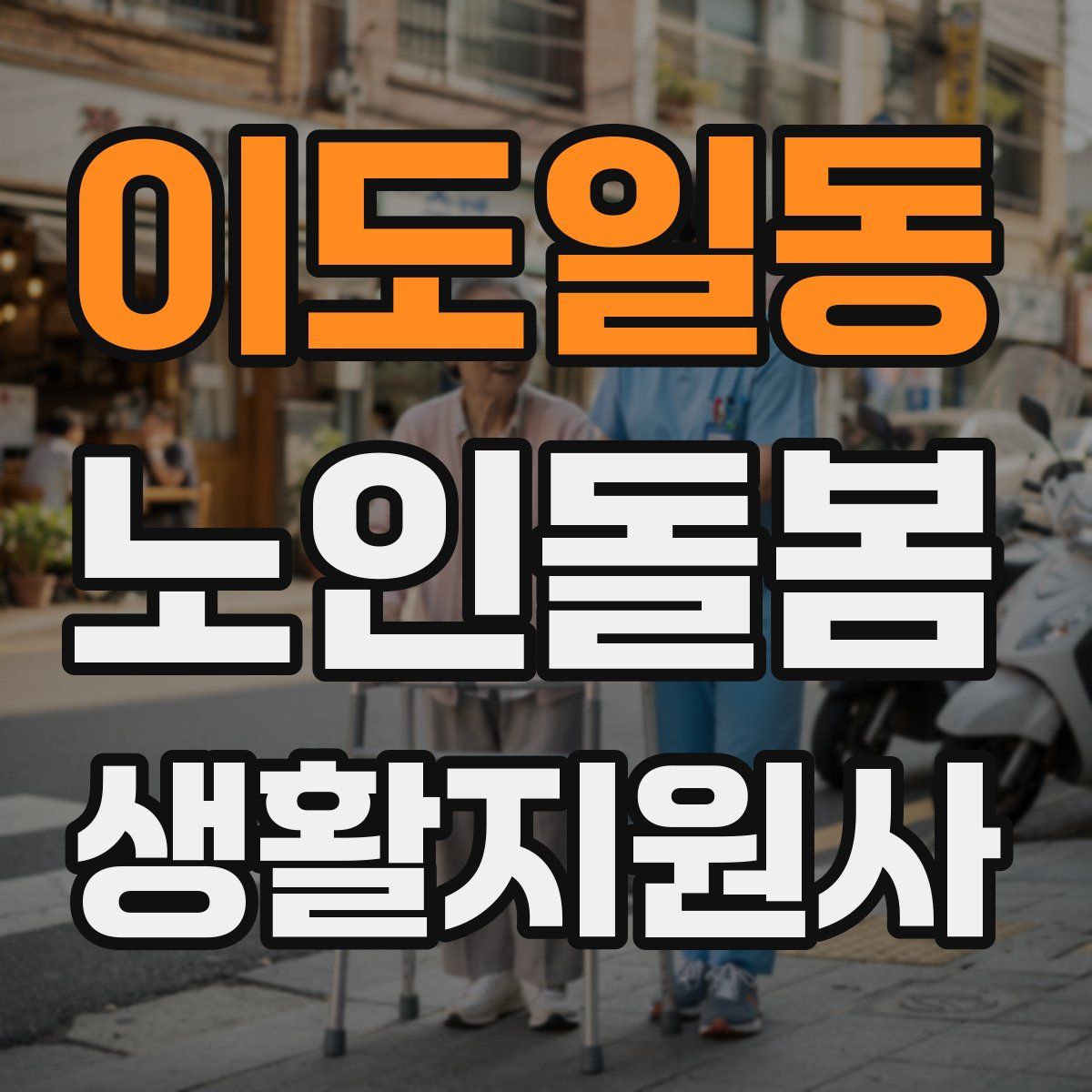 이도일동 노인돌봄생활지원사 자격증