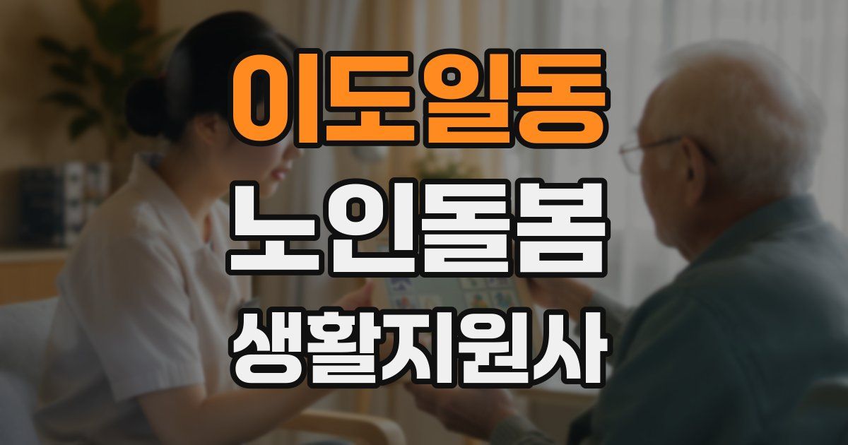 이도일동 노인돌봄생활지원사 자격증