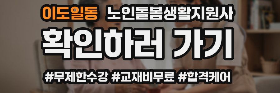 이도일동 노인돌봄생활지원사 자격증