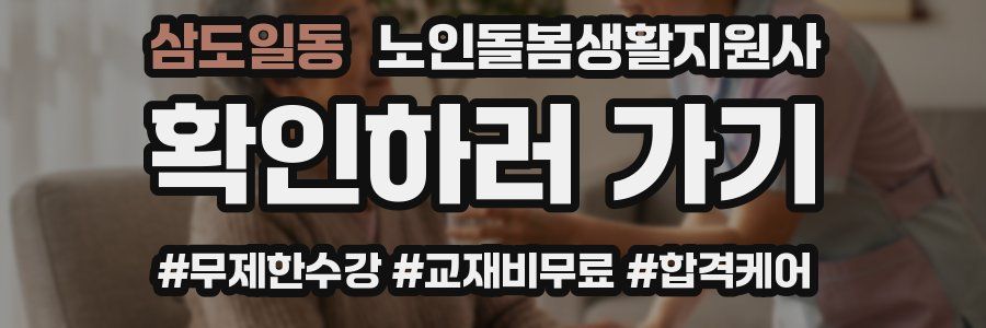 삼도일동 노인돌봄생활지원사 자격증
