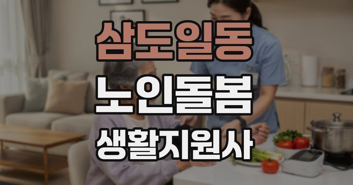 삼도일동 노인돌봄생활지원사 자격증