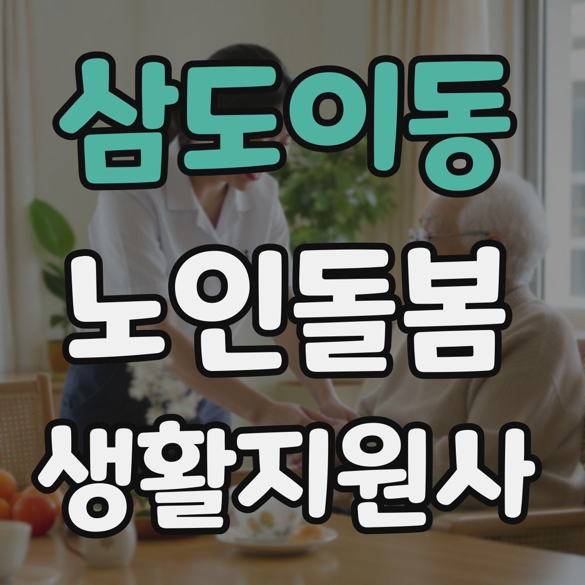 삼도이동 노인돌봄생활지원사 자격증 겨울철 실내 건조를 줄이는 방법