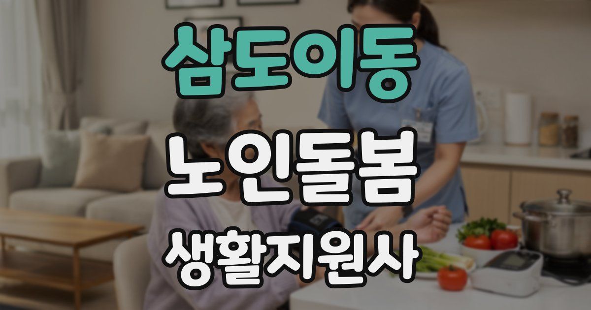 삼도이동 노인돌봄생활지원사 자격증