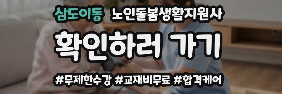 삼도이동 노인돌봄생활지원사 자격증