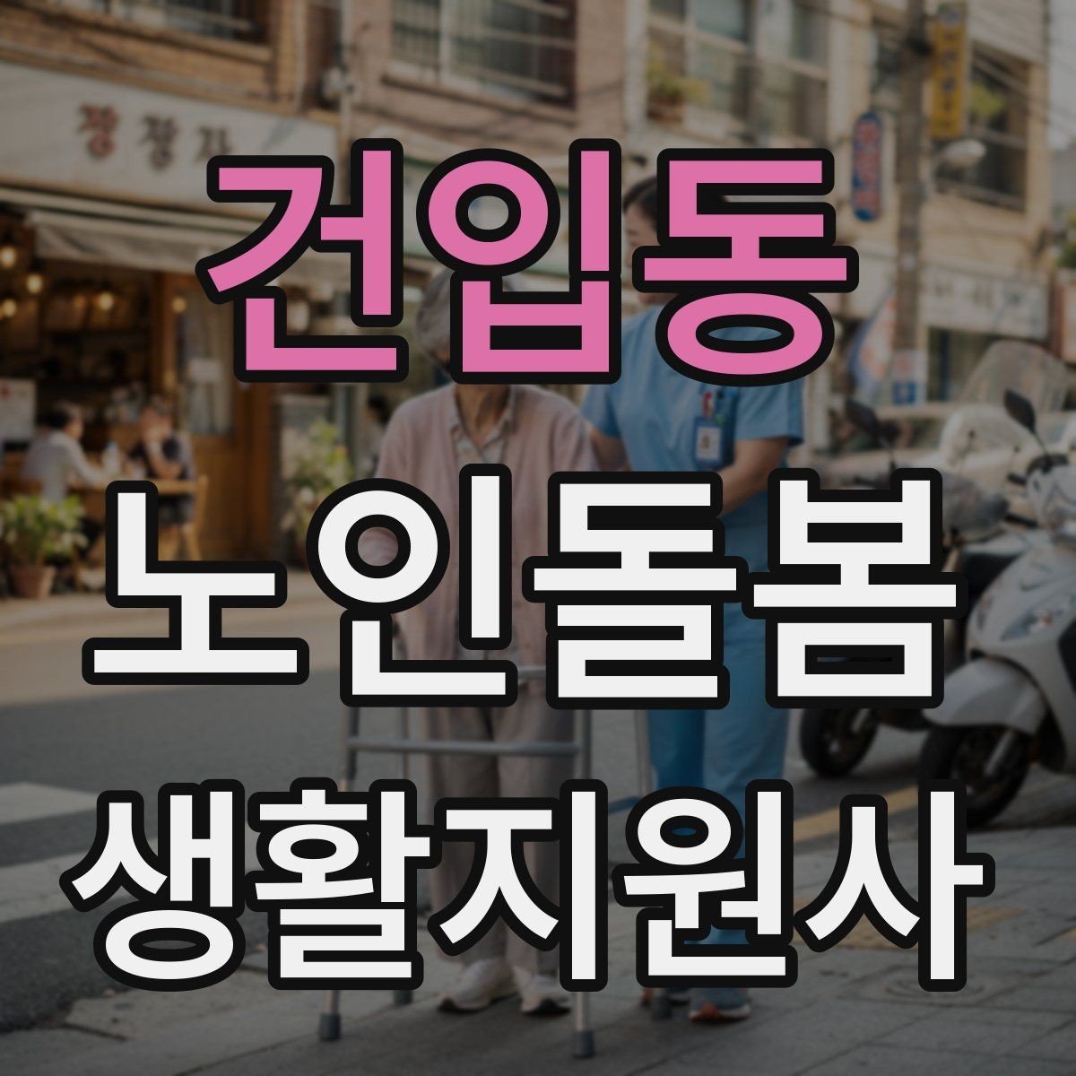 건입동 노인돌봄생활지원사 자격증 서비스 범위를 처음에 정해야 하는 이유