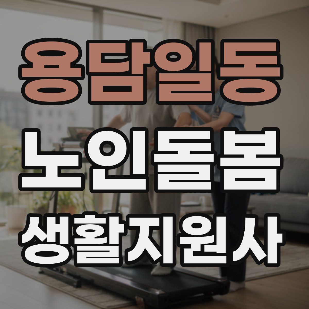 용담일동 노인돌봄생활지원사 자격증 청소는 안전 동선 확보부터 시작해야 한다