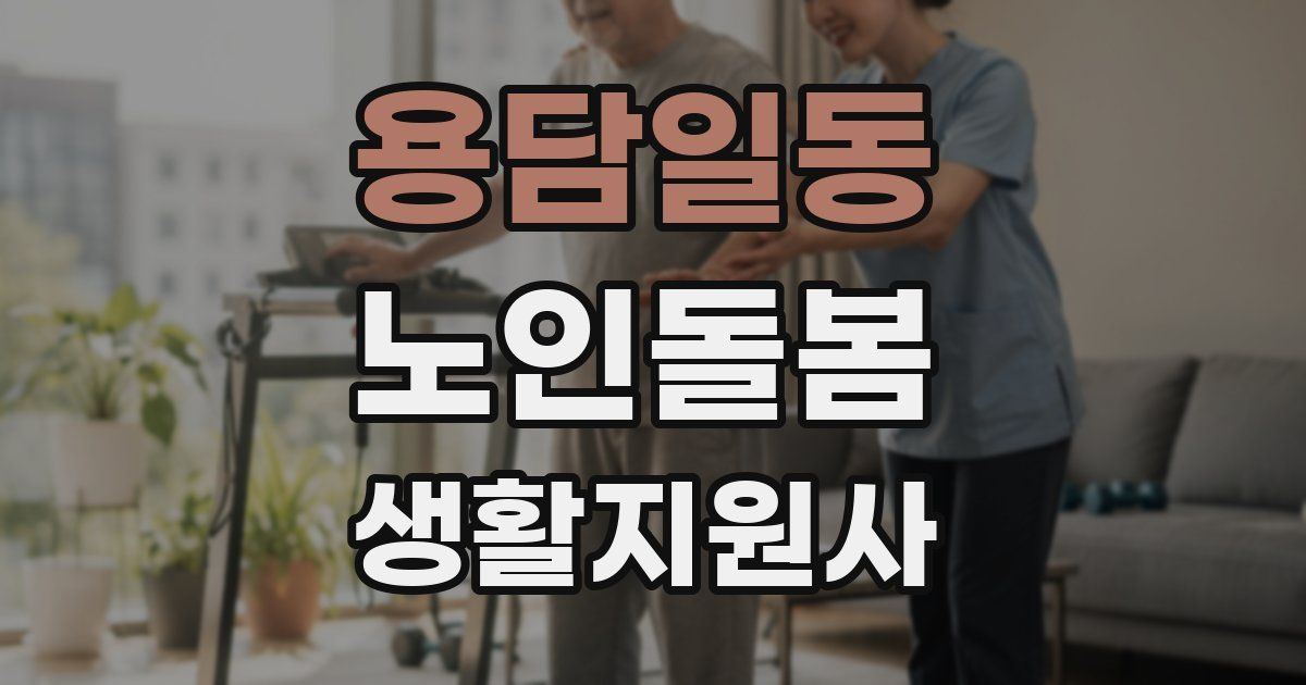 용담일동 노인돌봄생활지원사 자격증