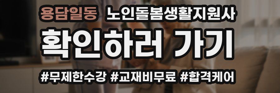 용담일동 노인돌봄생활지원사 자격증