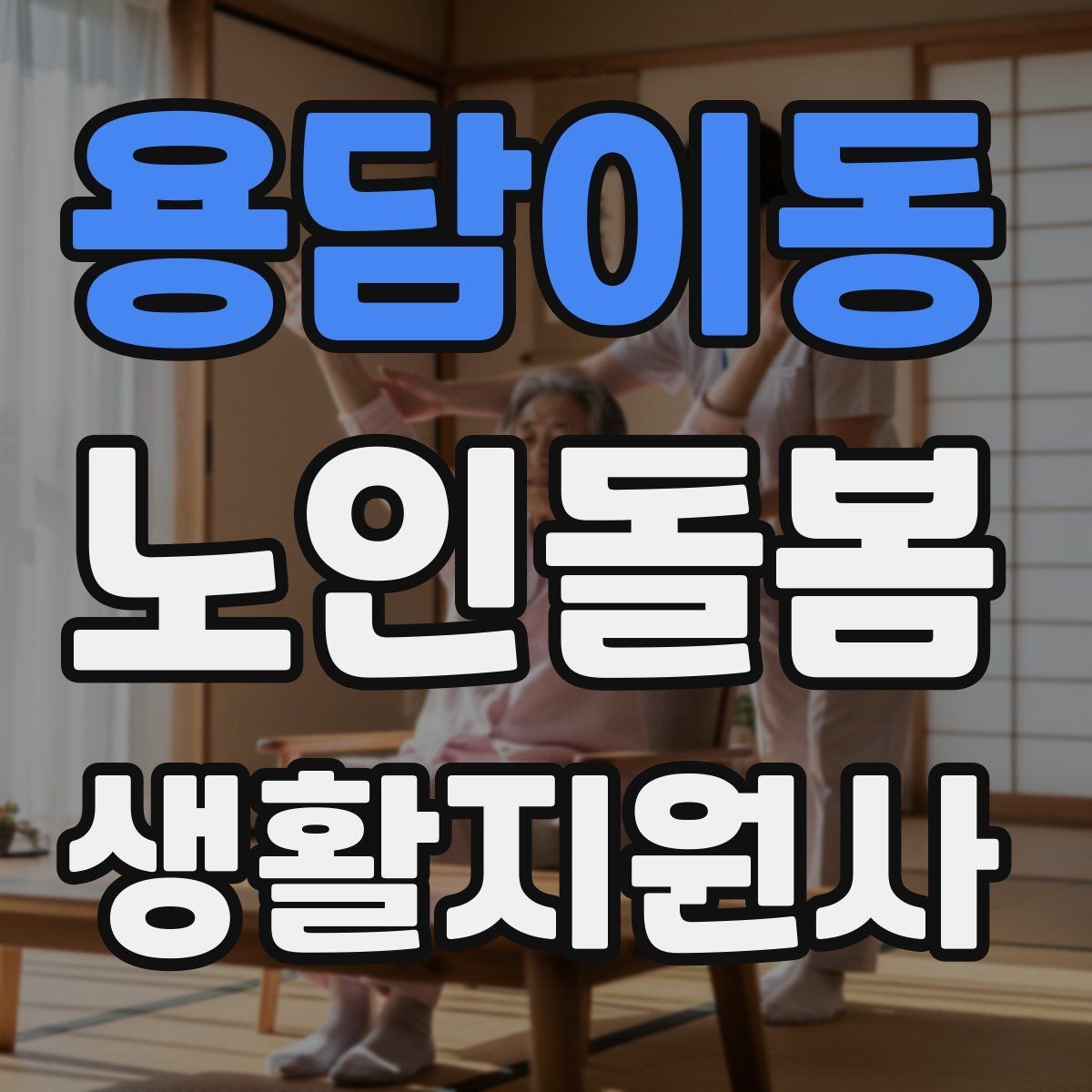 용담이동 노인돌봄생활지원사 자격증 식사 준비를 도울 때 우선순위 정하기