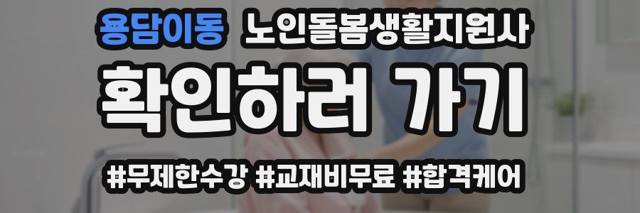 용담이동 노인돌봄생활지원사 자격증