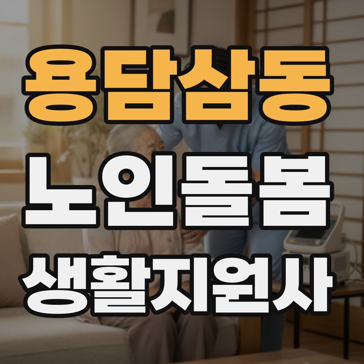 용담삼동 노인돌봄생활지원사 자격증