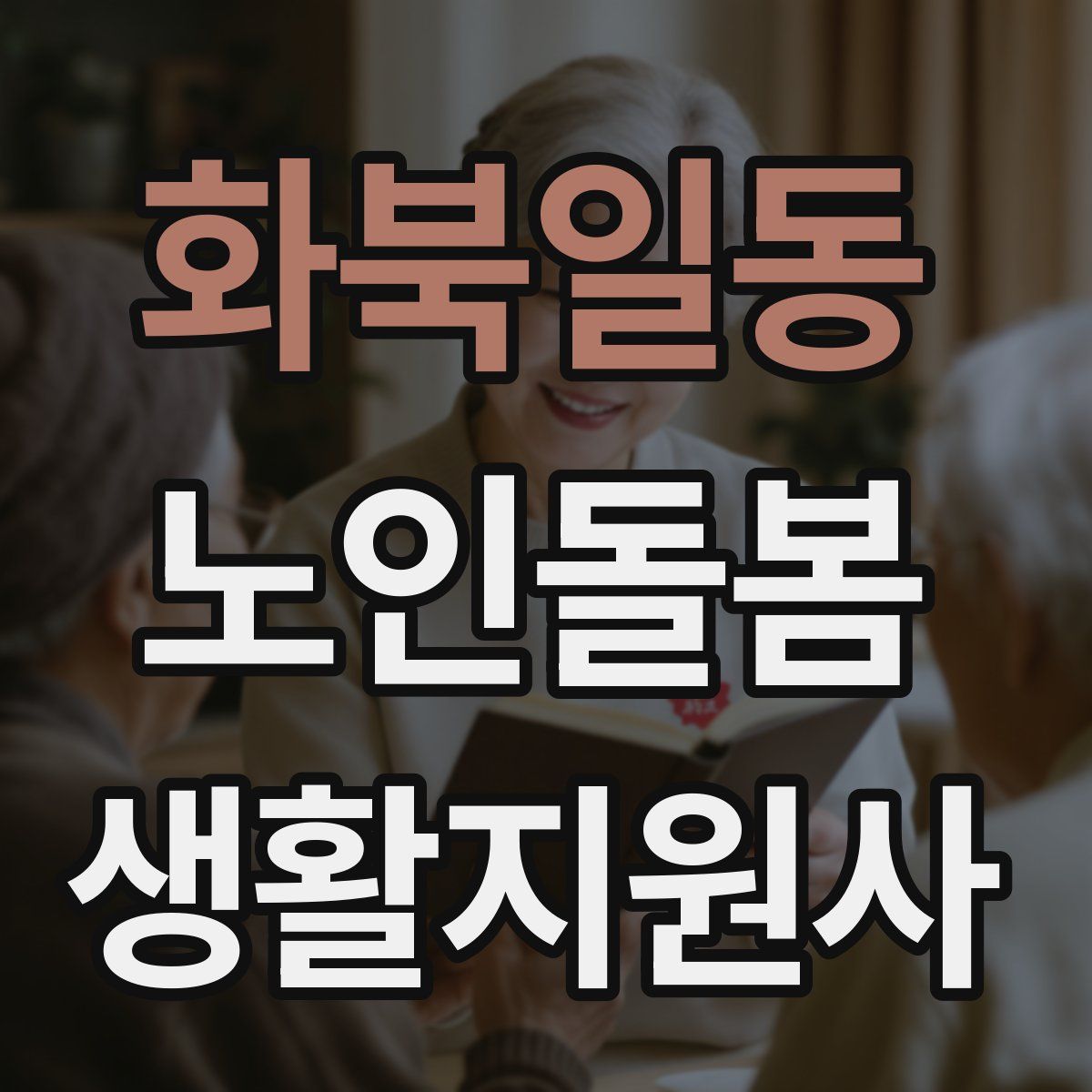 화북일동 노인돌봄생활지원사 자격증