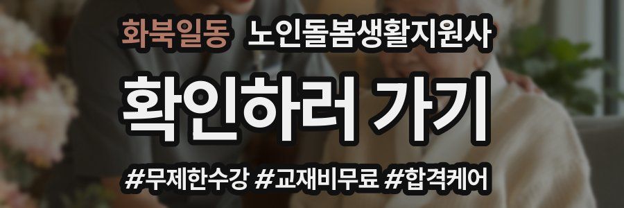 화북일동 노인돌봄생활지원사 자격증
