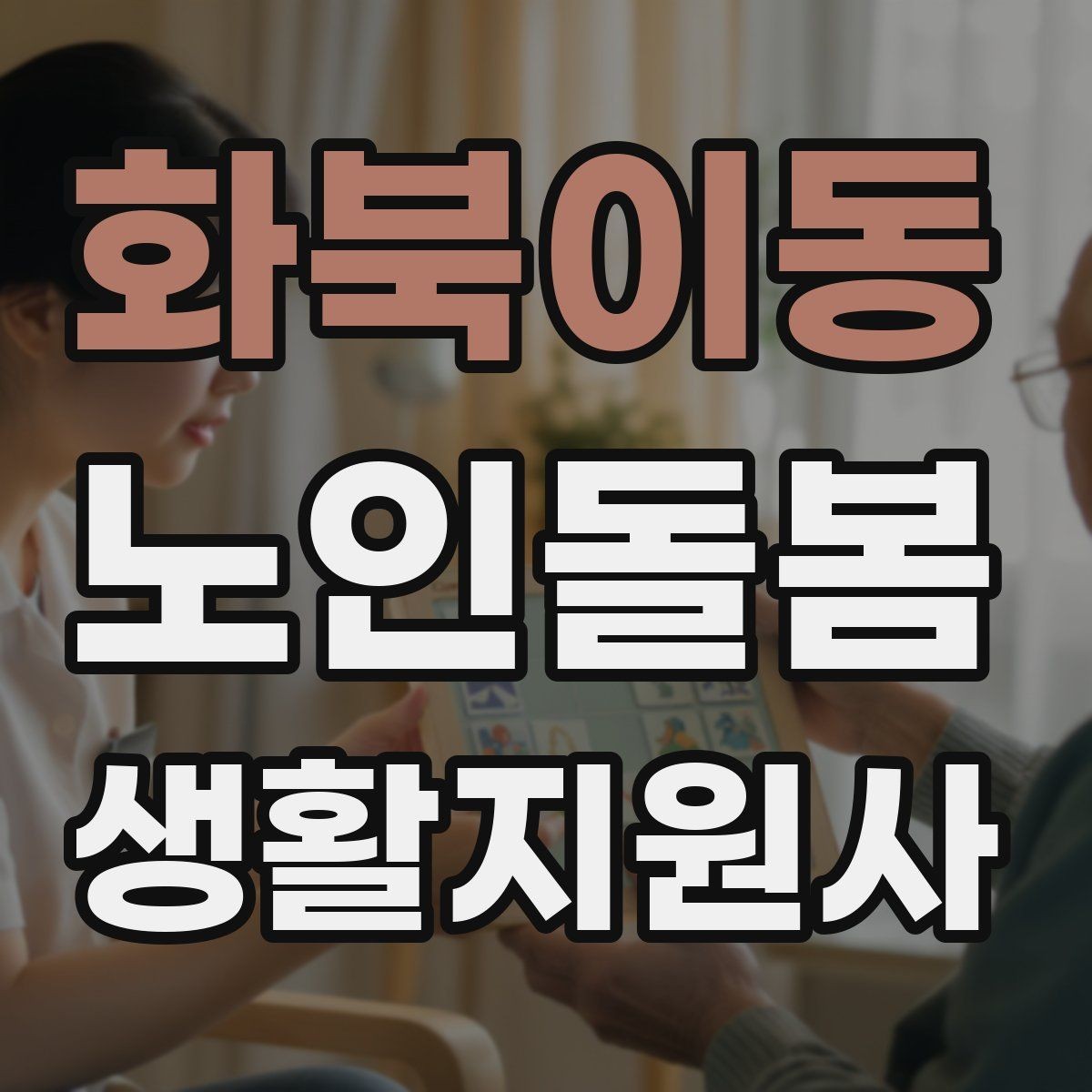 화북이동 노인돌봄생활지원사 자격증 보호자에게 전달할 핵심 3가지