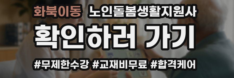 화북이동 노인돌봄생활지원사 자격증