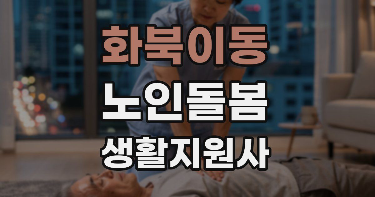 화북이동 노인돌봄생활지원사 자격증