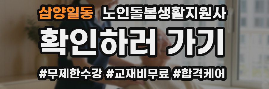삼양일동 노인돌봄생활지원사 자격증