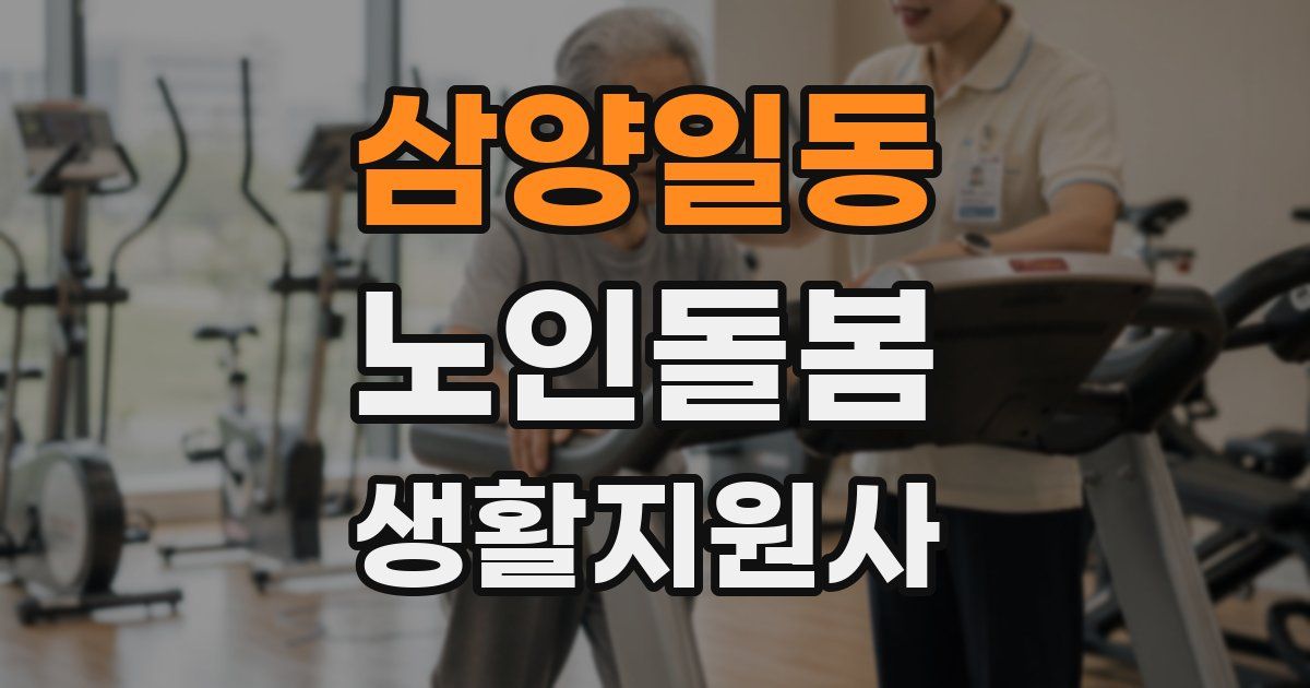 삼양일동 노인돌봄생활지원사 자격증