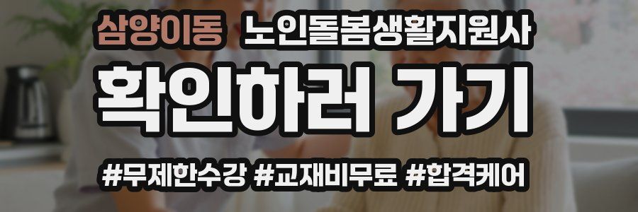 삼양이동 노인돌봄생활지원사 자격증