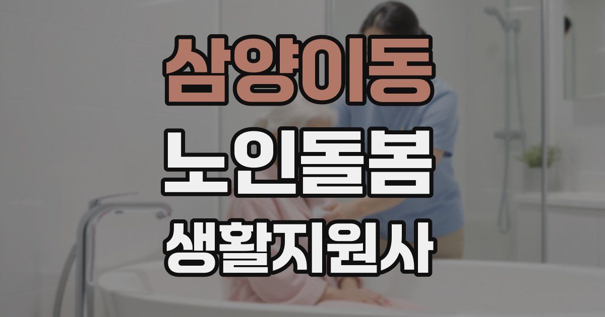 삼양이동 노인돌봄생활지원사 자격증